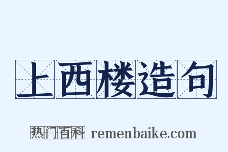 上西楼造句是什么意思的图片